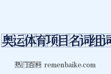 奥运体育项目名词组词是什么意思的图片